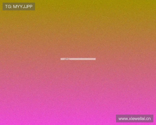 零延迟NBA高清直播免费观看全场赛事精彩瞬间不容错过